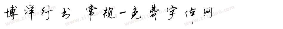 博洋行书 常规字体转换